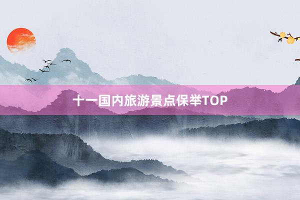 十一国内旅游景点保举TOP